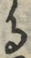 字る