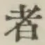 글자 者