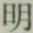 글자 明