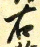 글자 右