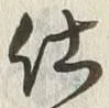 글자 仕