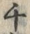 𡨸チ