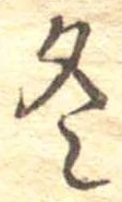 冬 위치 확인됨