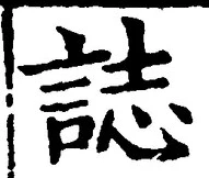 文字誌