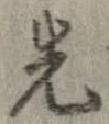 位置 確認된 先