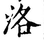 Character 洛