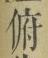 文字 俯