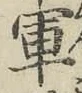 글자 軍