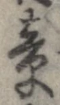 已定位未指定