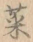 Chữ 菜
