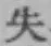 글자 失