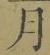 文字月
