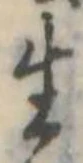 生，已得其位