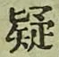 字疑