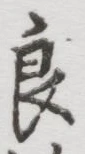 글자 良