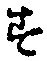 글자 す