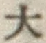 글자 大