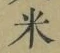 글자 米