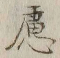 文字慮