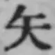 글자 矢