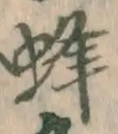 Character 蜂