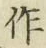 字作