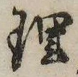 已定位理