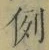 文字例