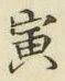 Character 寅