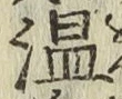 글자 温