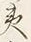 글자 夷