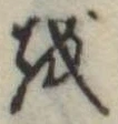 𛄚 위치 확인됨