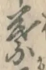 글자 葉