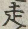 走 위치 확인됨