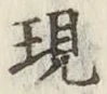 글자 現