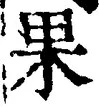 글자 果