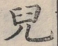 㐌定位兒