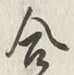 𡨸合