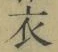 글자 衣