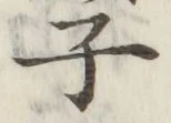 글자 子
