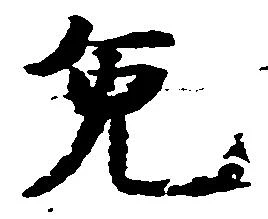 㐌定位免