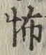 글자 怖