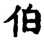 글자 伯
