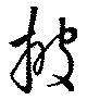 披の位置