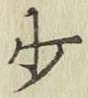 글자 少