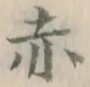 글자 赤