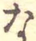 な 위치 확인됨