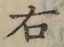 글자 右