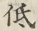 Chữ 低
