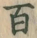 글자 百